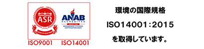 環境の国際規格ISO14001:2004を取得しています