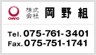 株式会社岡野組 Tel.075-761-3401 Fax.075-751-1741